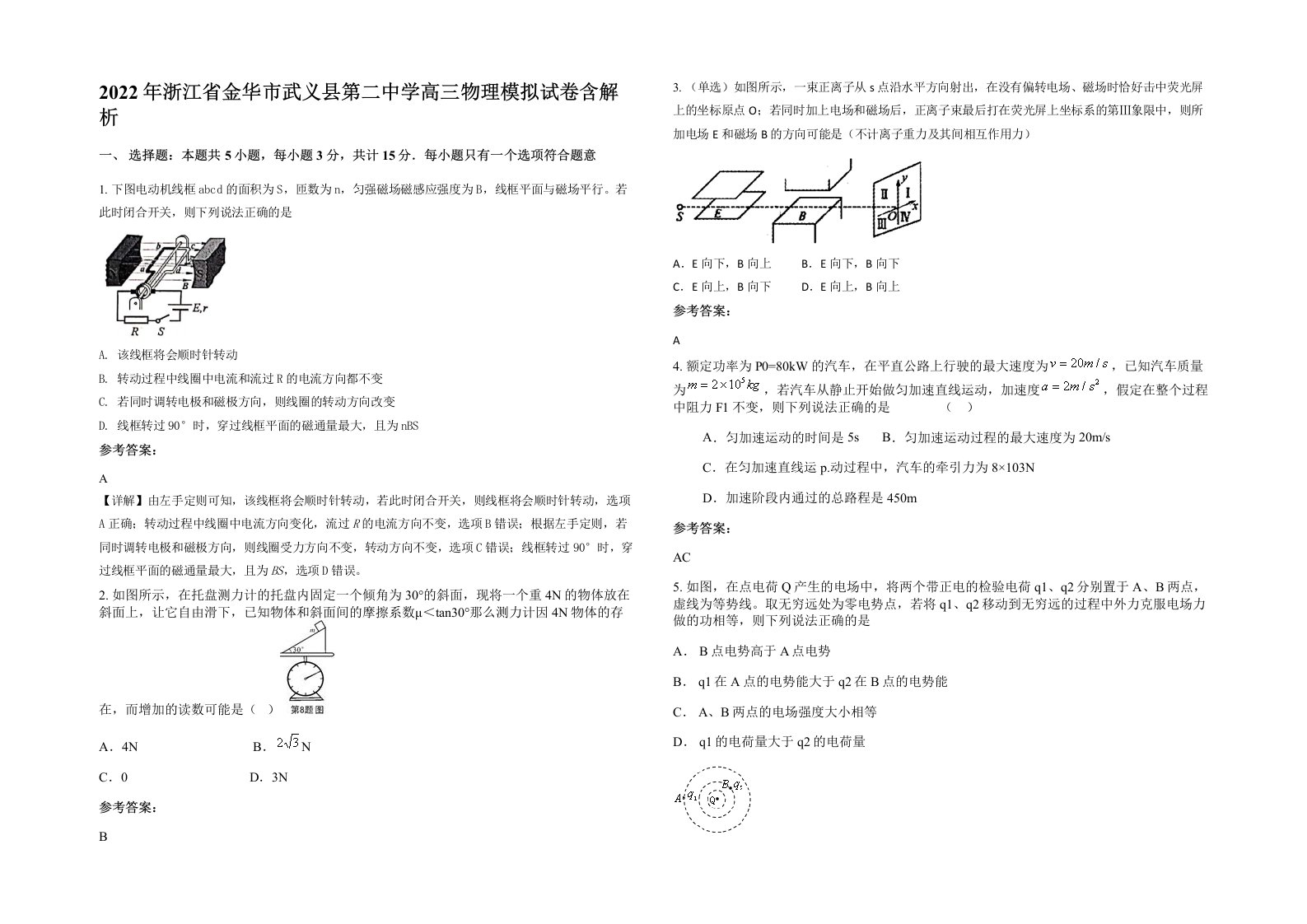 2022年浙江省金华市武义县第二中学高三物理模拟试卷含解析