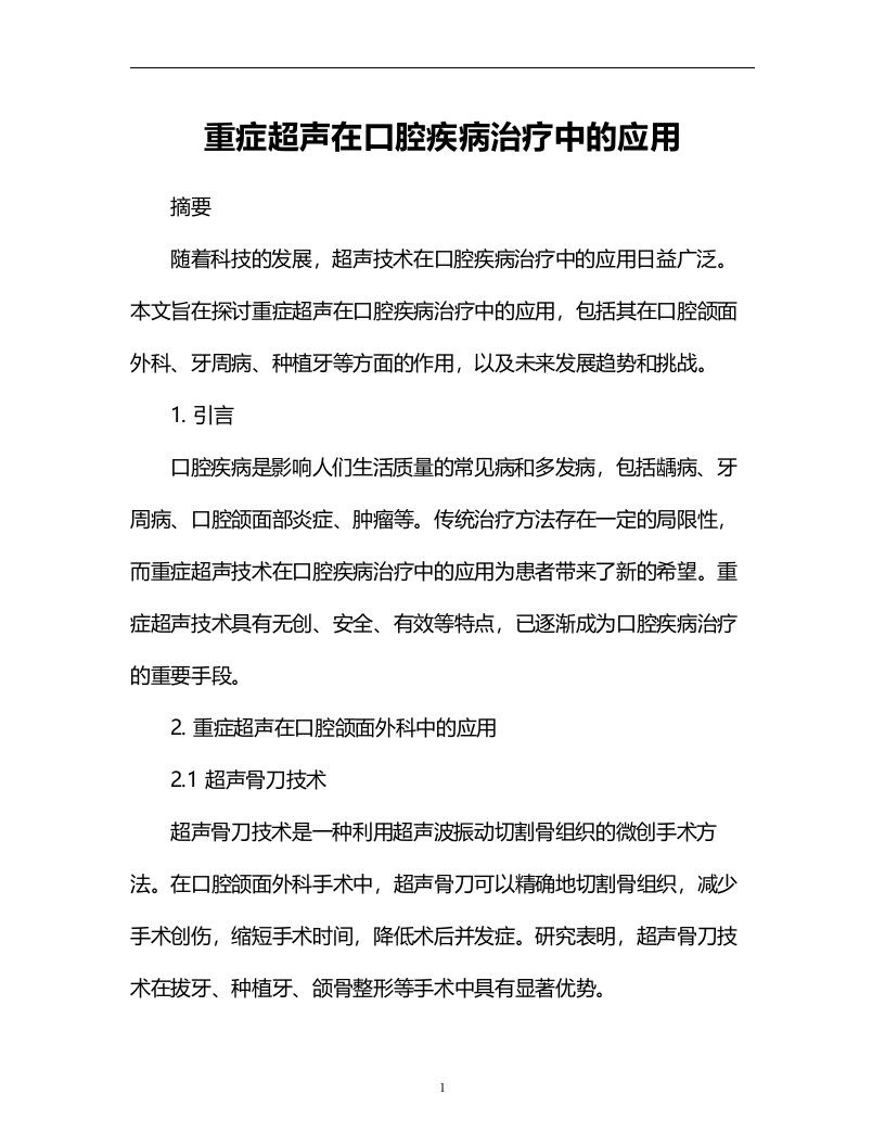 重症超声在口腔疾病治疗中的应用