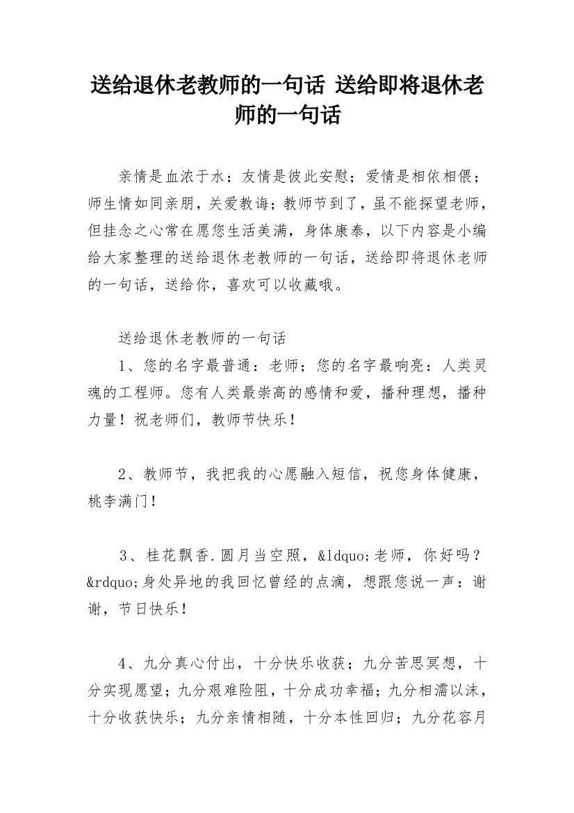 送给退休老教师的一句话