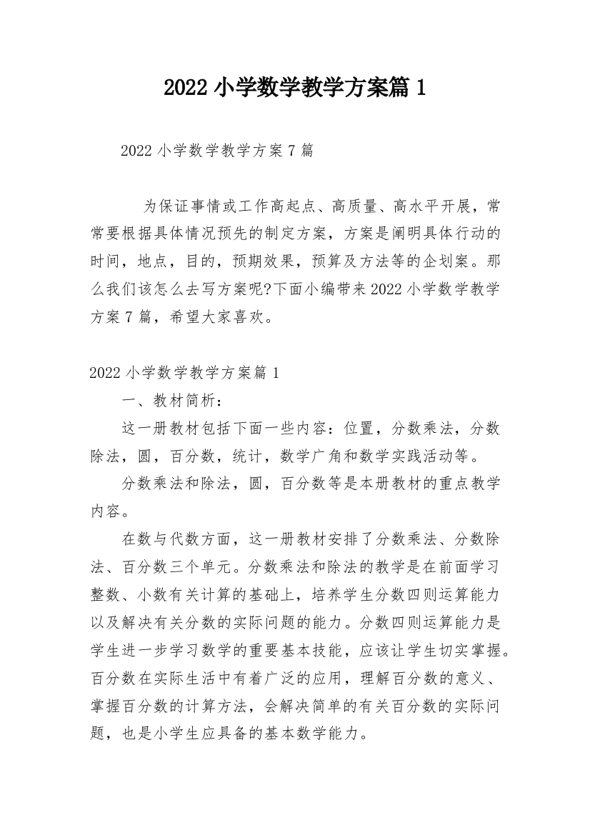 2022小学数学教学方案篇1