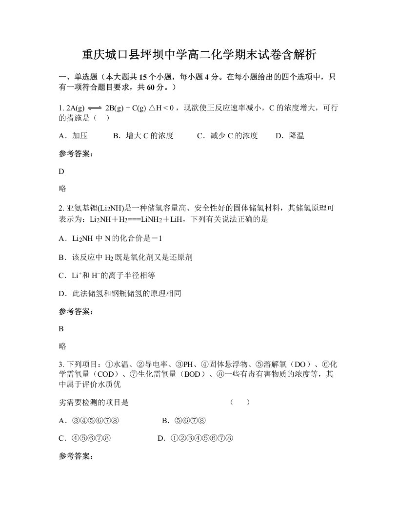 重庆城口县坪坝中学高二化学期末试卷含解析