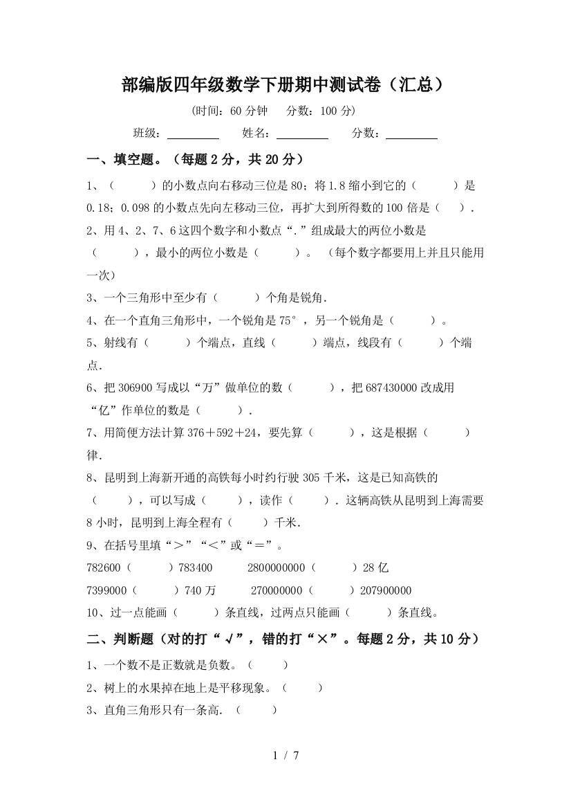 部编版四年级数学下册期中测试卷(汇总)