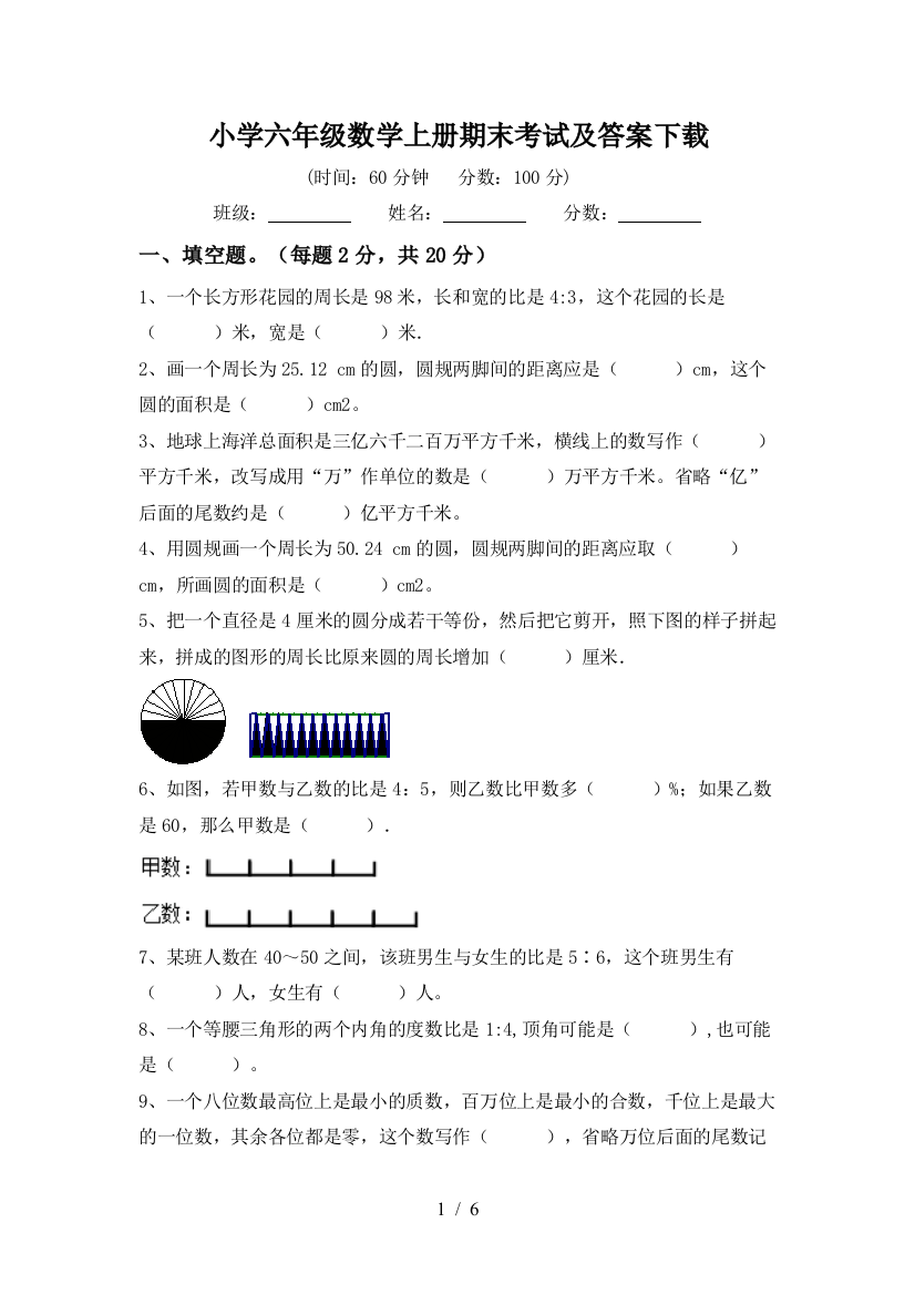 小学六年级数学上册期末考试及答案下载