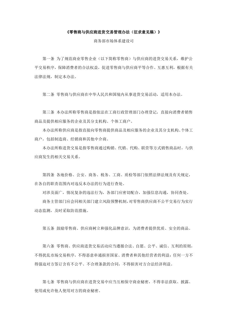 零售商与供应商进货交易管理办法