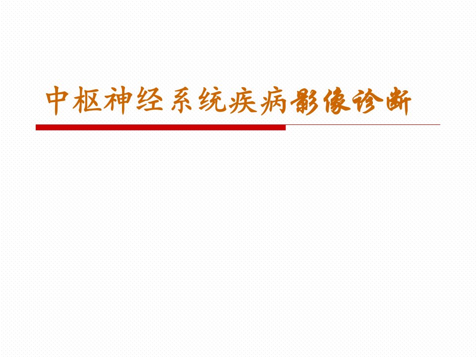 颅脑外伤中枢神经系统疾病影像诊断