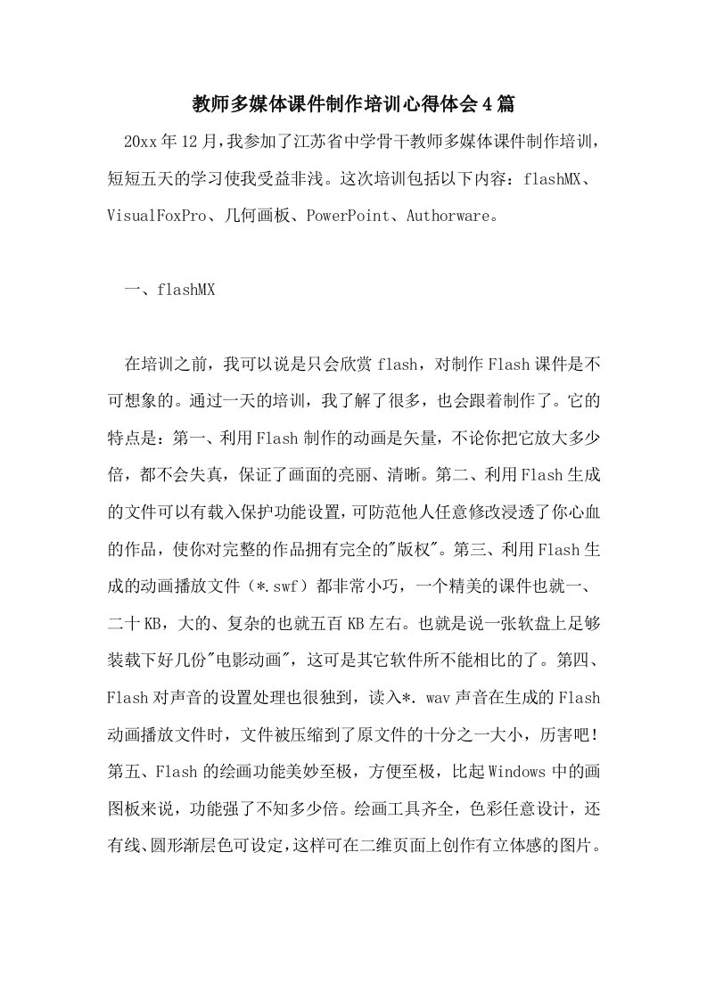 教师多媒体课件制作培训心得体会4篇