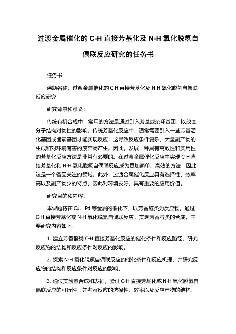 过渡金属催化的C-H直接芳基化及N-H氧化脱氢自偶联反应研究的任务书