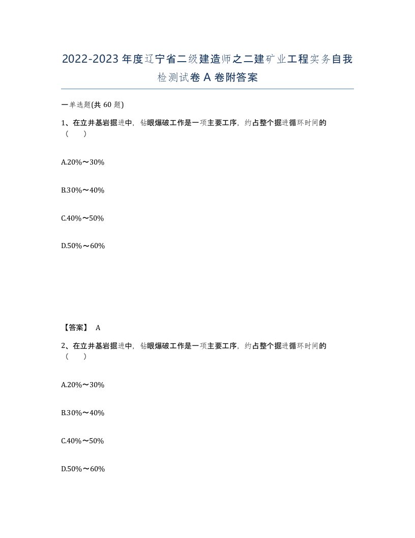 2022-2023年度辽宁省二级建造师之二建矿业工程实务自我检测试卷A卷附答案