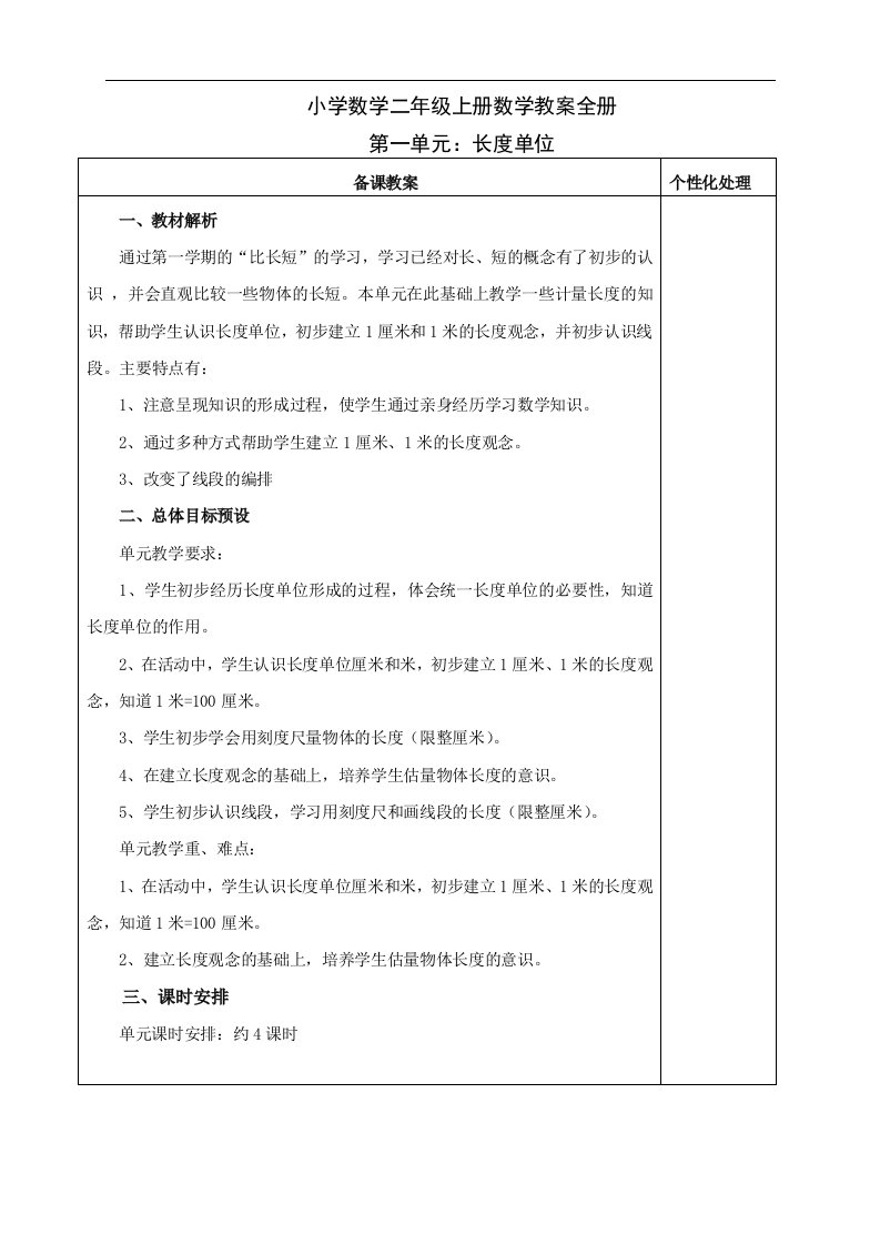 义务教育小学数学二年级上册数学教案全册