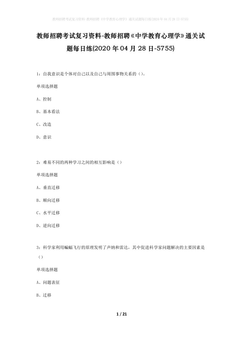 教师招聘考试复习资料-教师招聘中学教育心理学通关试题每日练2020年04月28日-5755