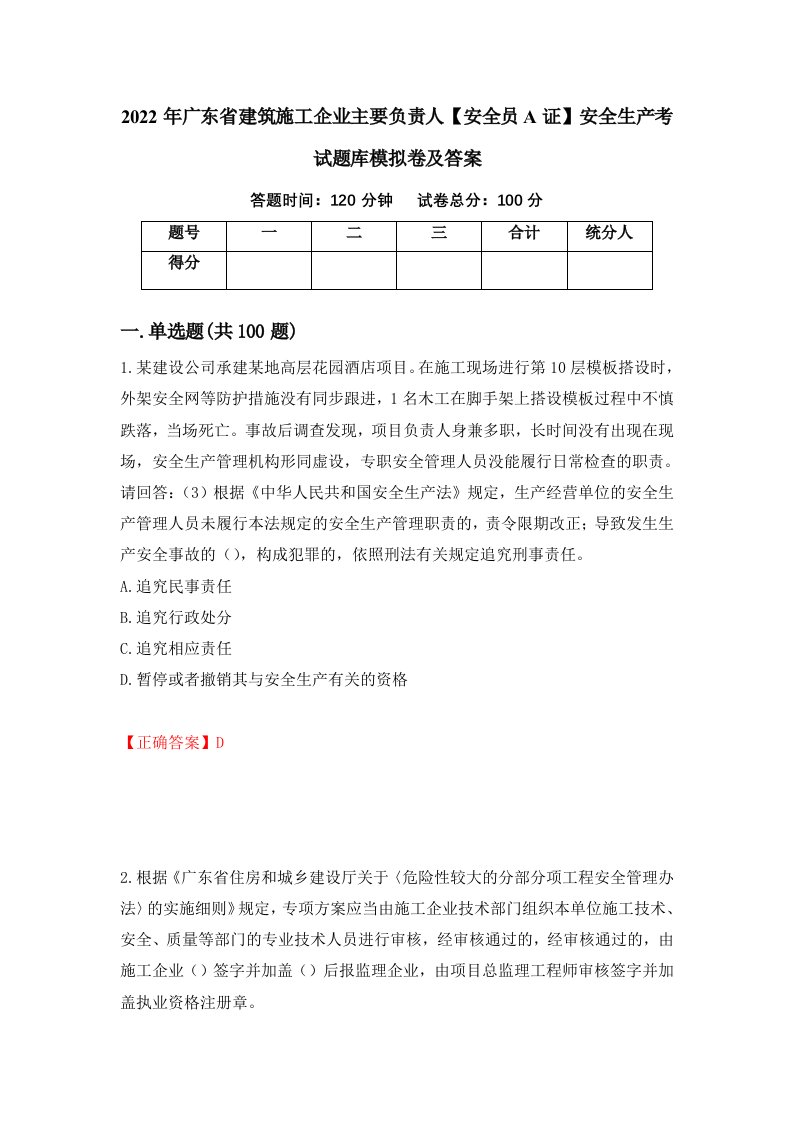 2022年广东省建筑施工企业主要负责人安全员A证安全生产考试题库模拟卷及答案8