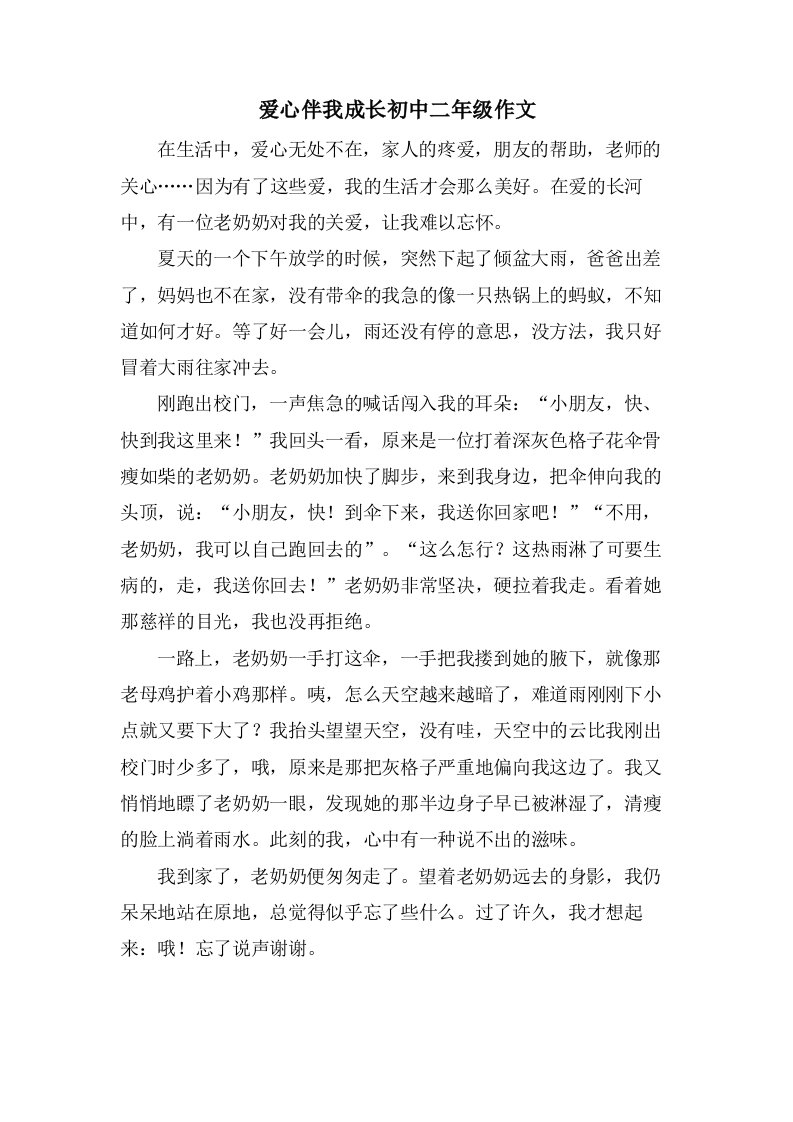 爱心伴我成长初中二年级作文