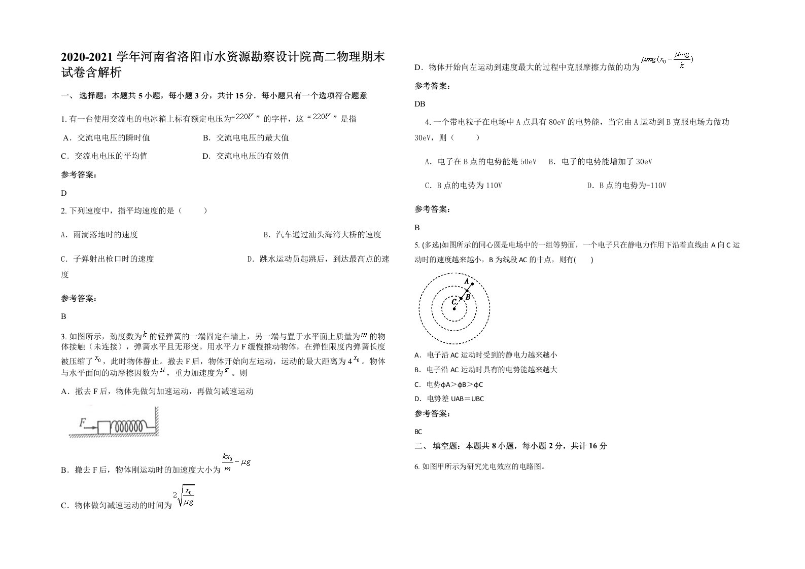 2020-2021学年河南省洛阳市水资源勘察设计院高二物理期末试卷含解析