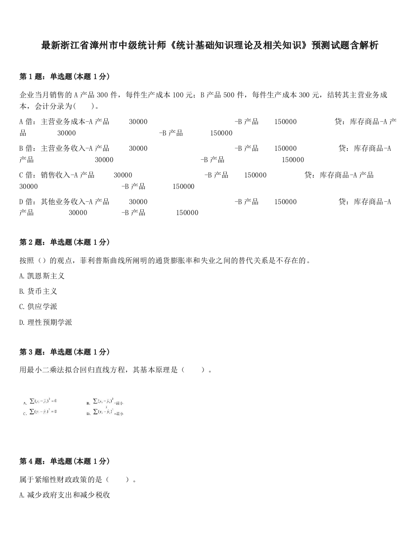 最新浙江省漳州市中级统计师《统计基础知识理论及相关知识》预测试题含解析