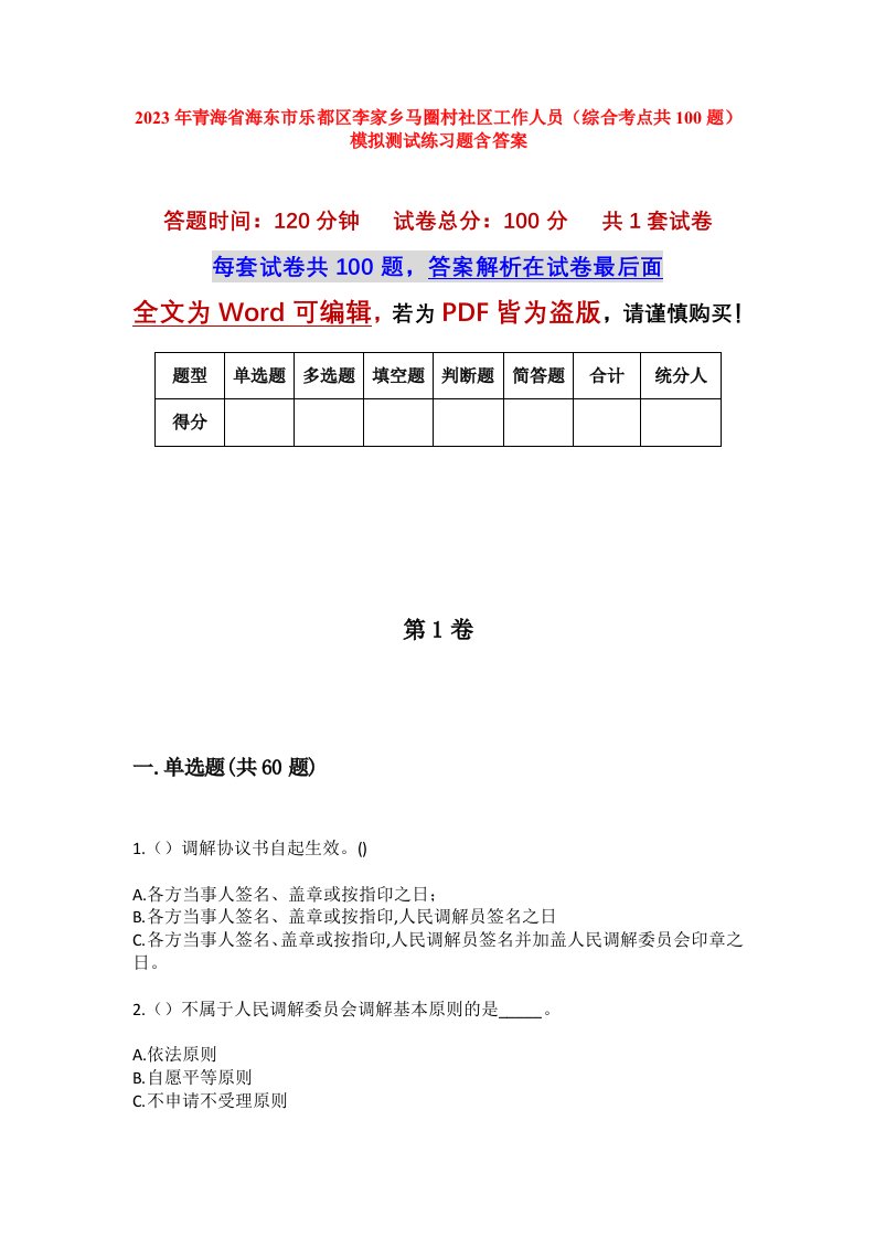 2023年青海省海东市乐都区李家乡马圈村社区工作人员综合考点共100题模拟测试练习题含答案