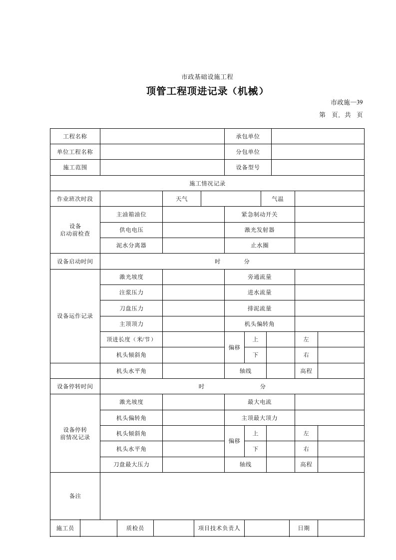 建筑工程-239顶管工程顶进记录机械