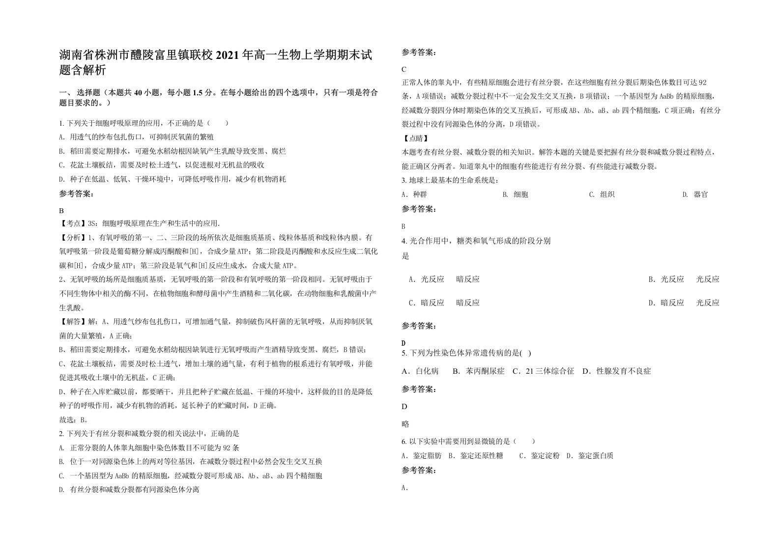 湖南省株洲市醴陵富里镇联校2021年高一生物上学期期末试题含解析