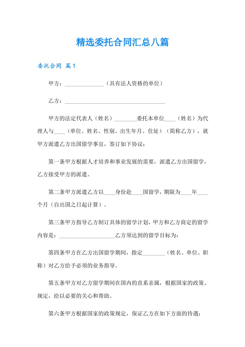 精选委托合同汇总八篇