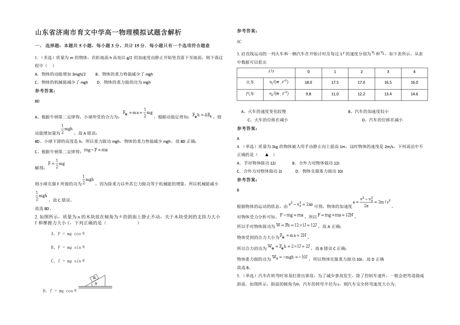 山东省济南市育文中学高一物理模拟试题含解析