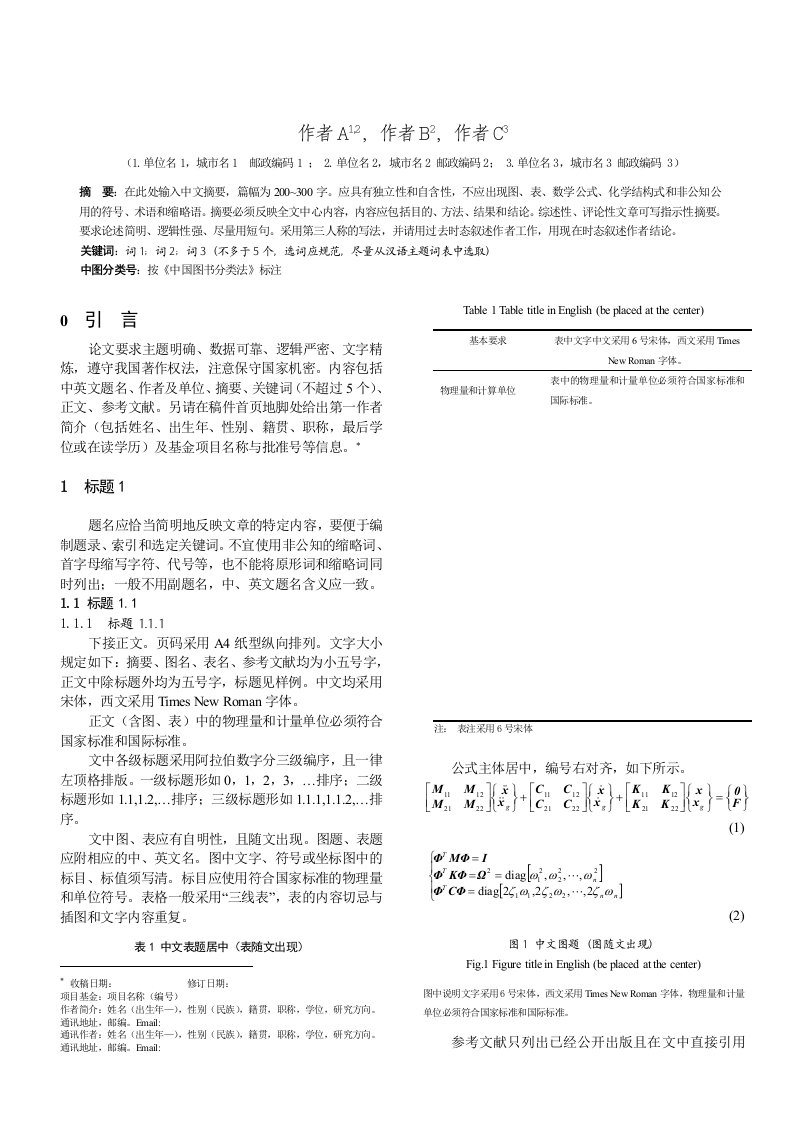 农业工程学报论文格式