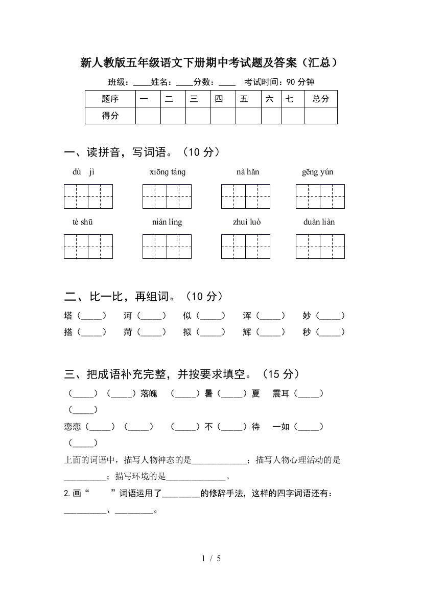 新人教版五年级语文下册期中考试题及答案(汇总)