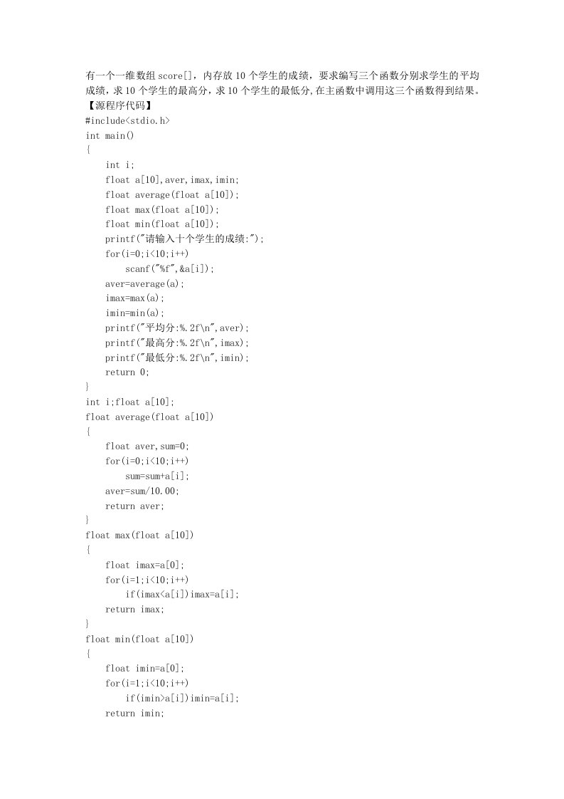 有一个一维数组score[],内存放10个学生的成绩,要求编写三个函数分别求学生的平均成绩,最高分,最低分