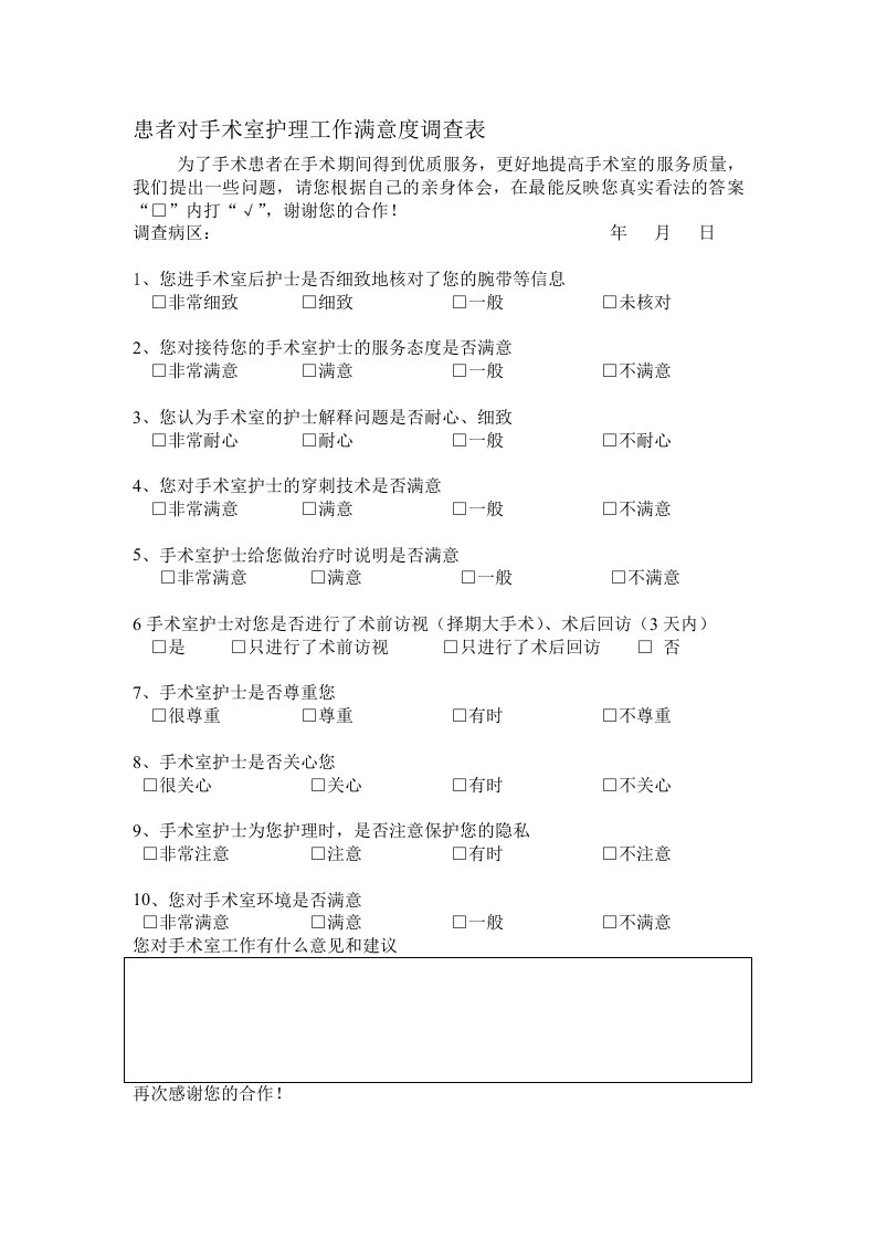 患者对手术室护理工作满意度调查表