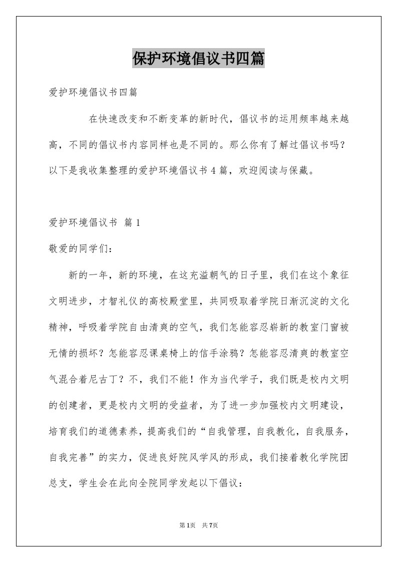 保护环境倡议书四篇例文1