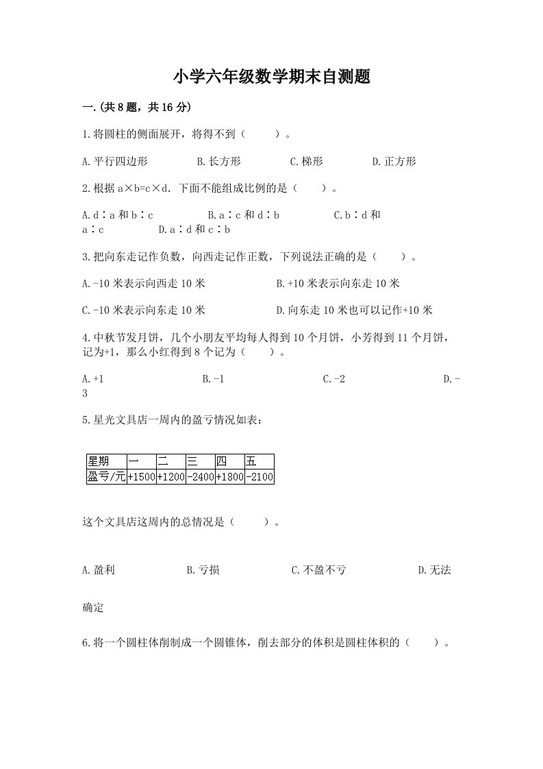 小学六年级数学期末自测题有答案