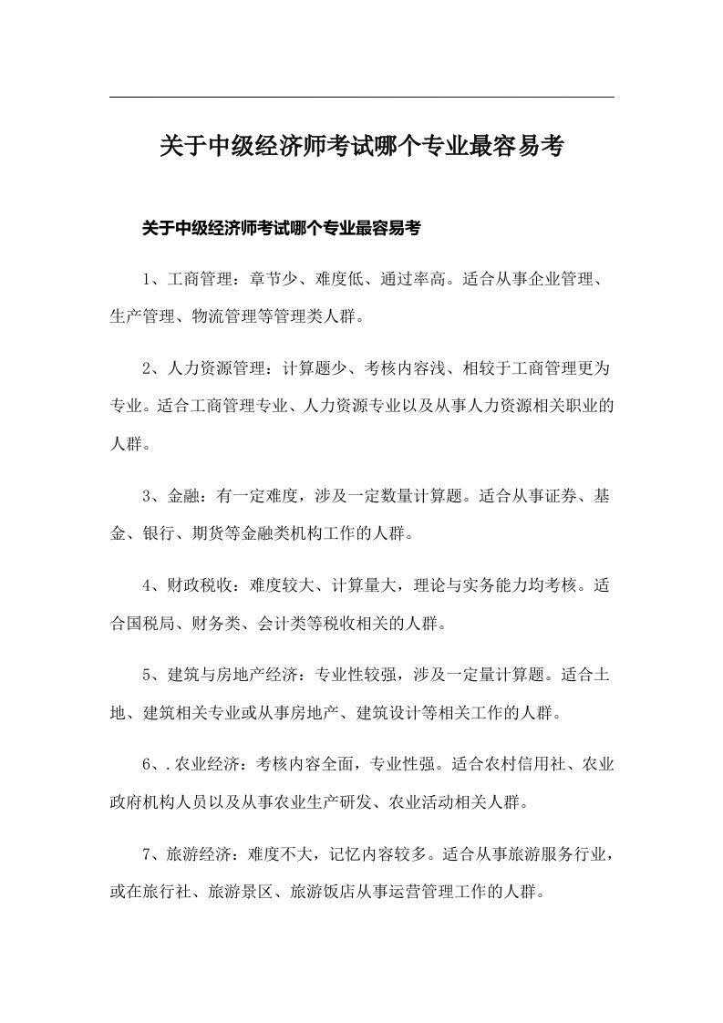 关于中级经济师考试哪个专业最容易考