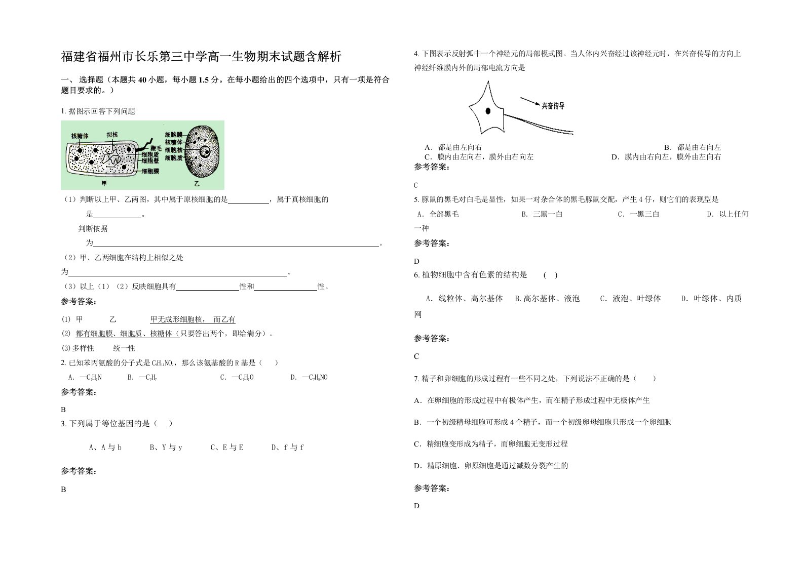 福建省福州市长乐第三中学高一生物期末试题含解析