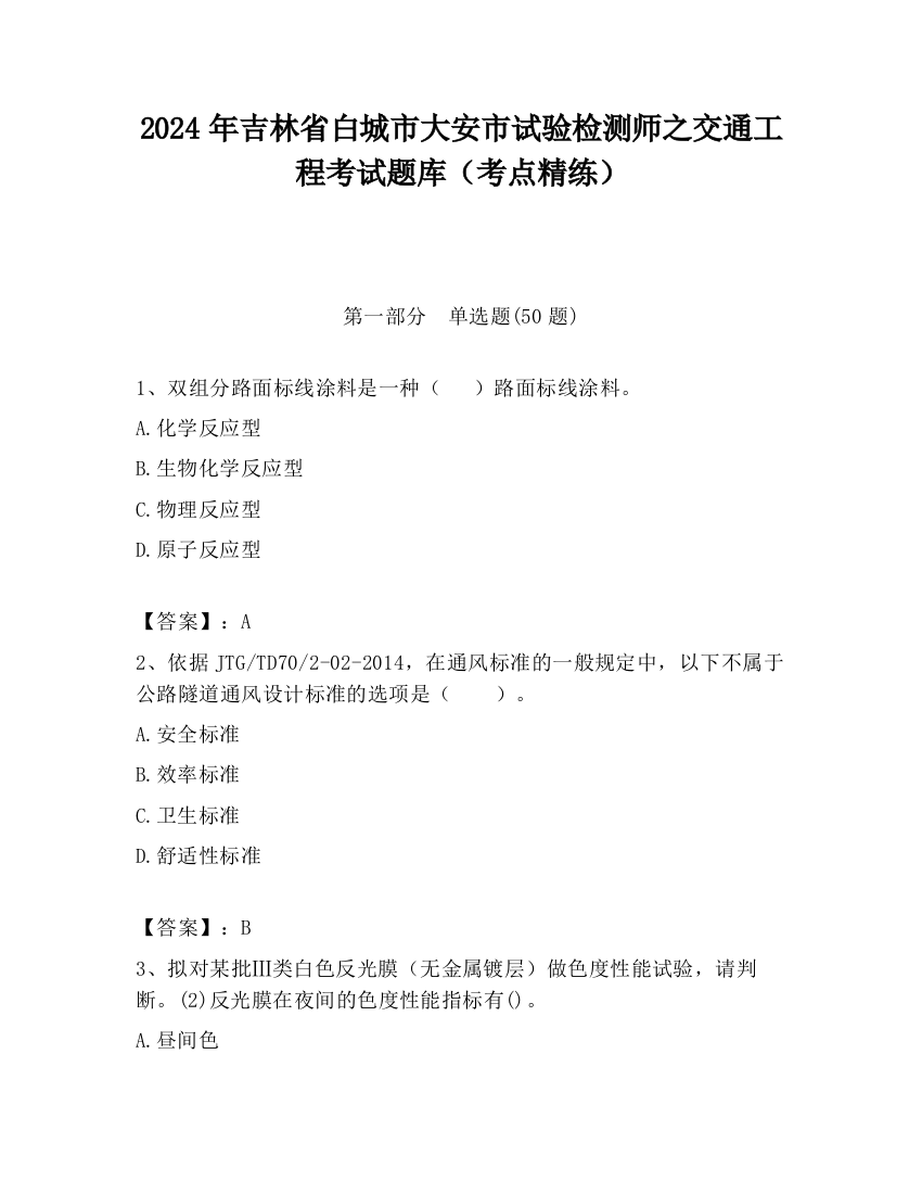 2024年吉林省白城市大安市试验检测师之交通工程考试题库（考点精练）