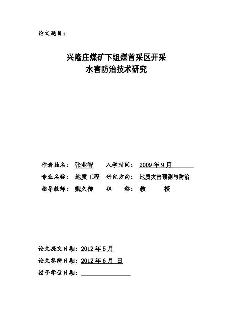 兴隆庄煤矿下组煤首采区开采水害防治技术的研究