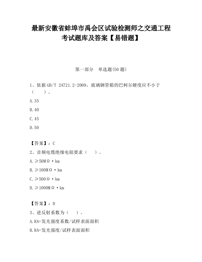 最新安徽省蚌埠市禹会区试验检测师之交通工程考试题库及答案【易错题】