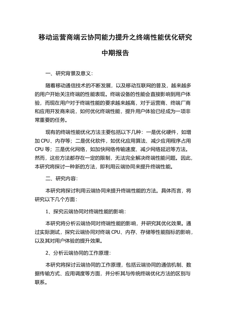 移动运营商端云协同能力提升之终端性能优化研究中期报告