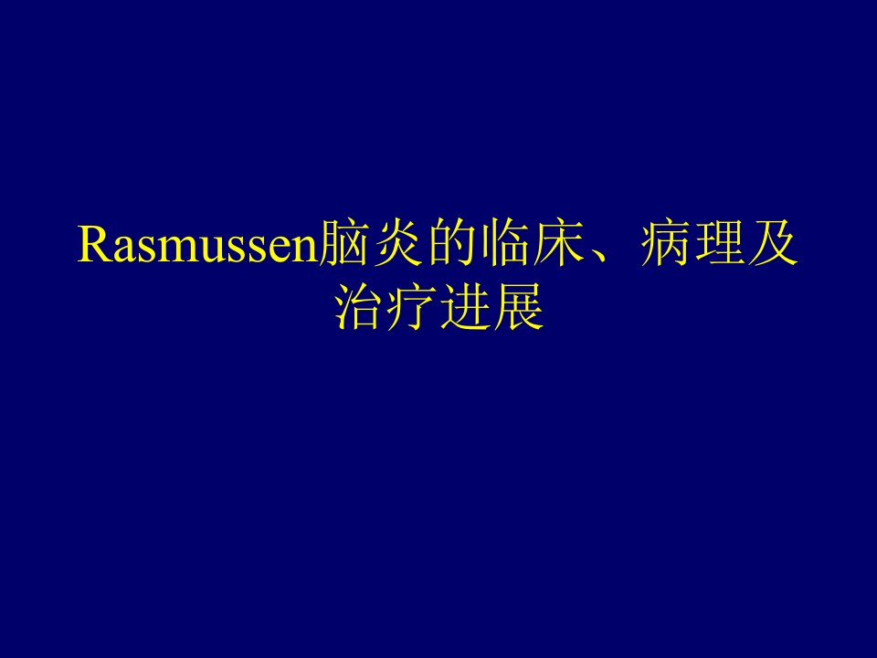 Rasmussen脑炎