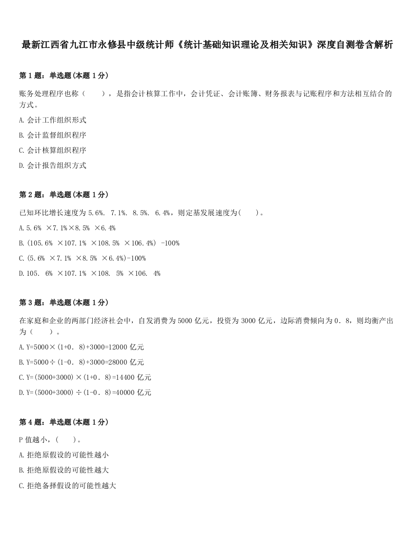 最新江西省九江市永修县中级统计师《统计基础知识理论及相关知识》深度自测卷含解析