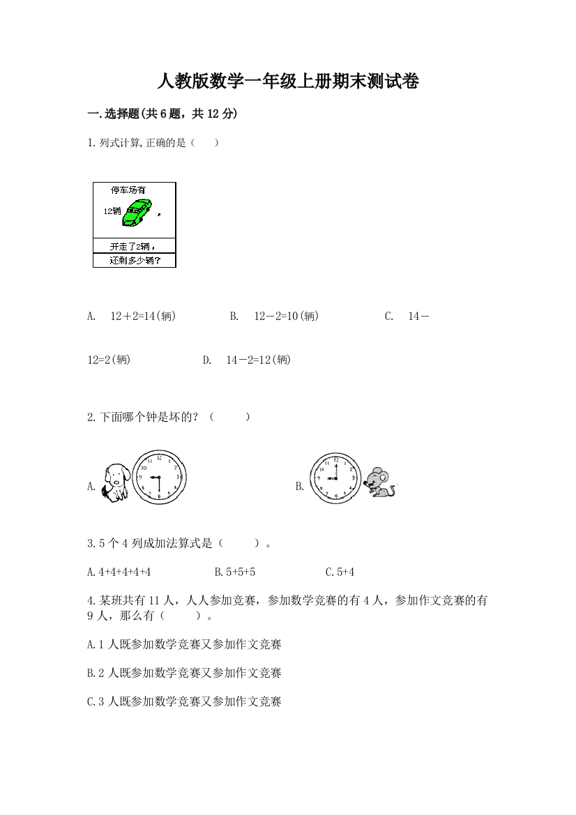 人教版数学一年级上册期末测试卷附答案【黄金题型】