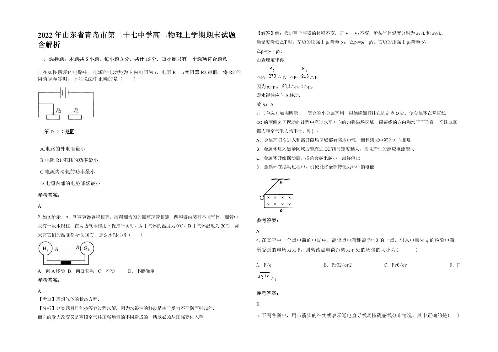 2022年山东省青岛市第二十七中学高二物理上学期期末试题含解析