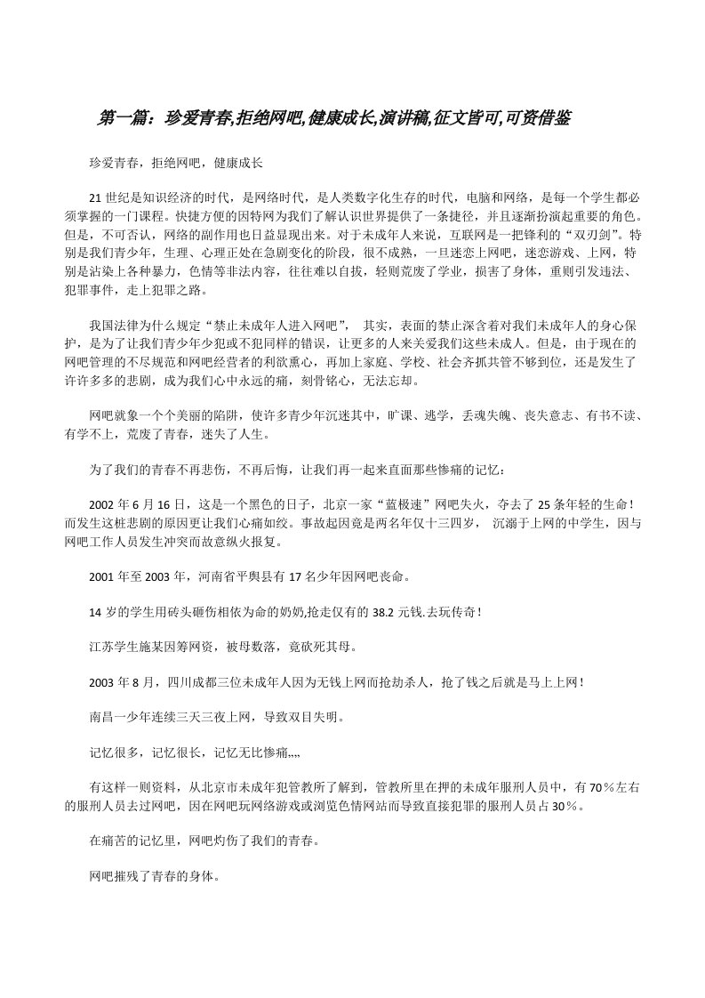 珍爱青春,拒绝网吧,健康成长,演讲稿,征文皆可,可资借鉴[修改版]