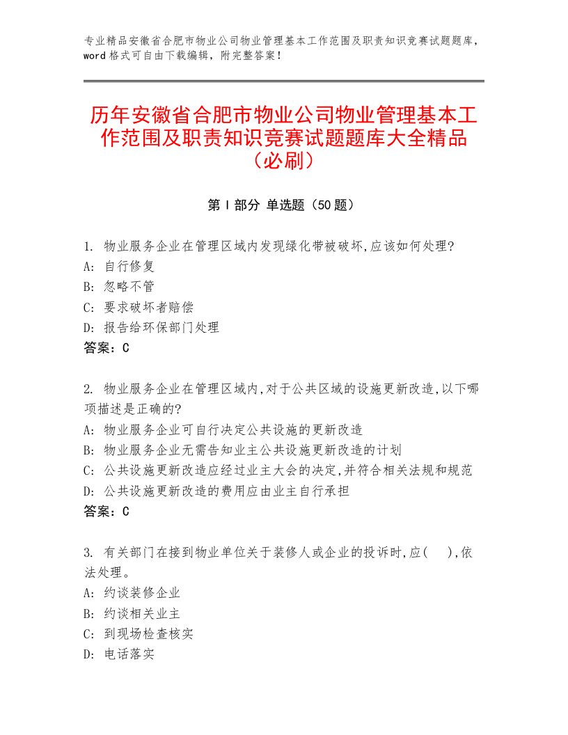 历年安徽省合肥市物业公司物业管理基本工作范围及职责知识竞赛试题题库大全精品（必刷）