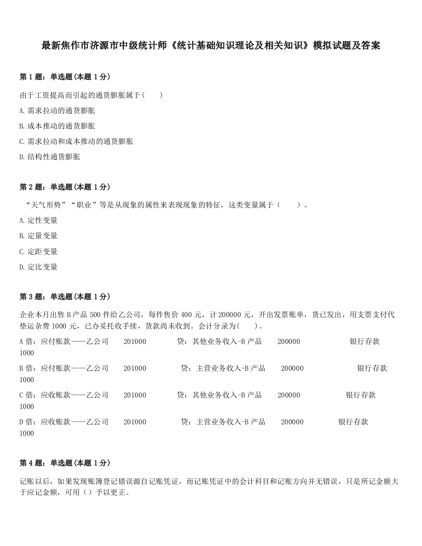 最新焦作市济源市中级统计师《统计基础知识理论及相关知识》模拟试题及答案