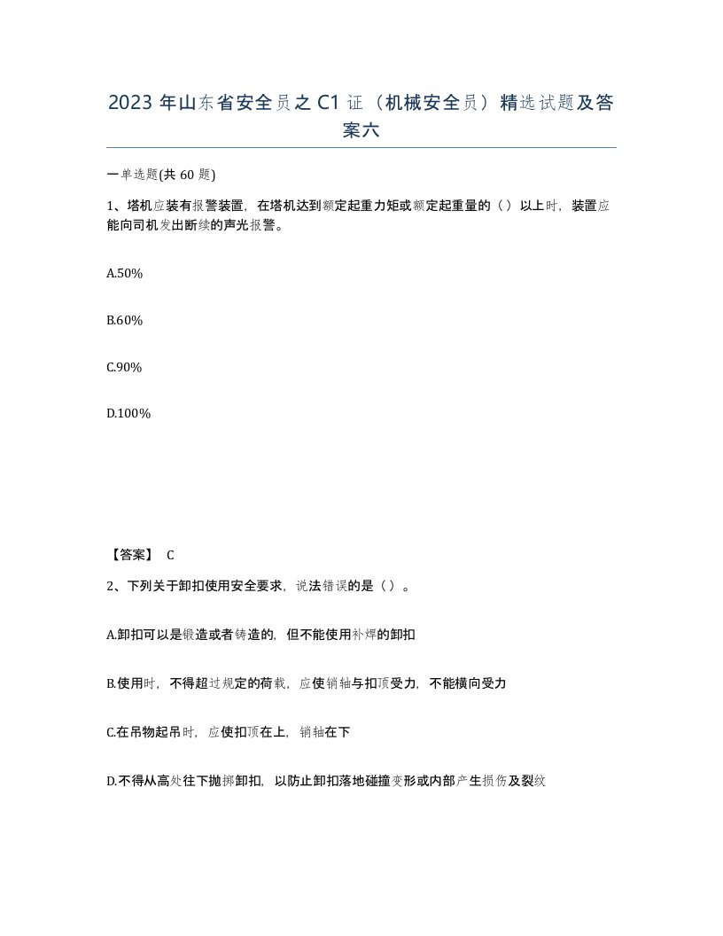 2023年山东省安全员之C1证机械安全员试题及答案六