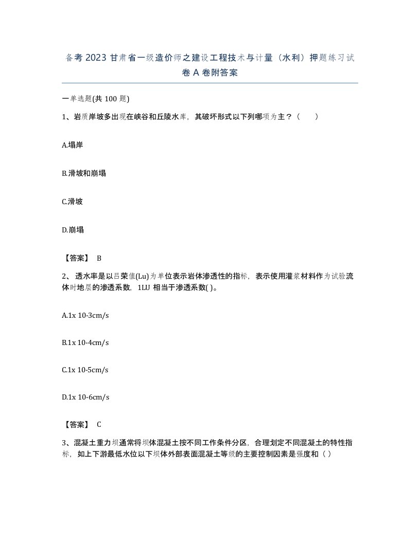 备考2023甘肃省一级造价师之建设工程技术与计量水利押题练习试卷A卷附答案