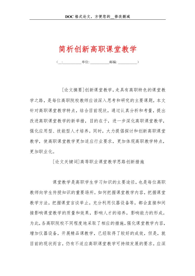 简析创新高职课堂教学