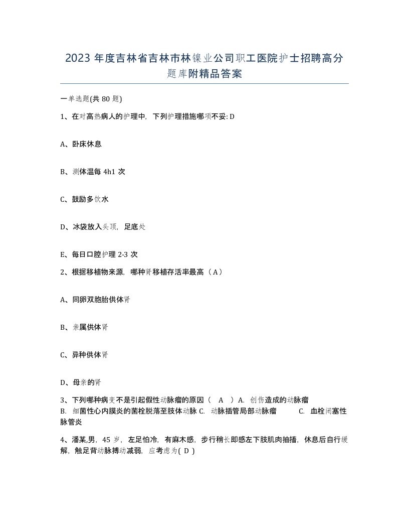 2023年度吉林省吉林市林镍业公司职工医院护士招聘高分题库附答案