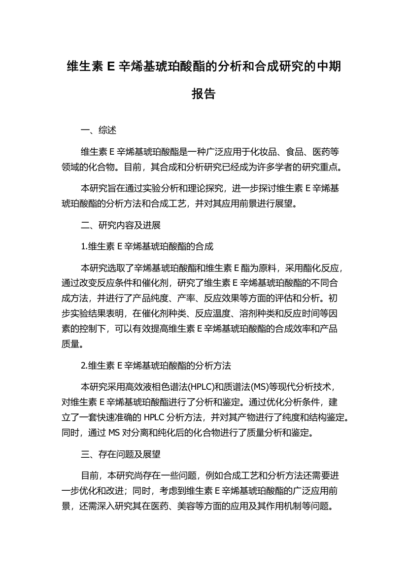 维生素E辛烯基琥珀酸酯的分析和合成研究的中期报告