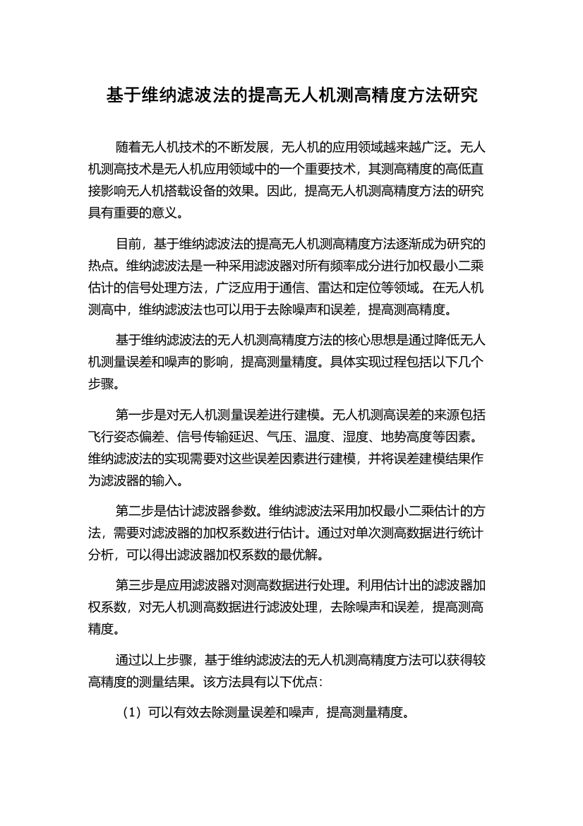 基于维纳滤波法的提高无人机测高精度方法研究