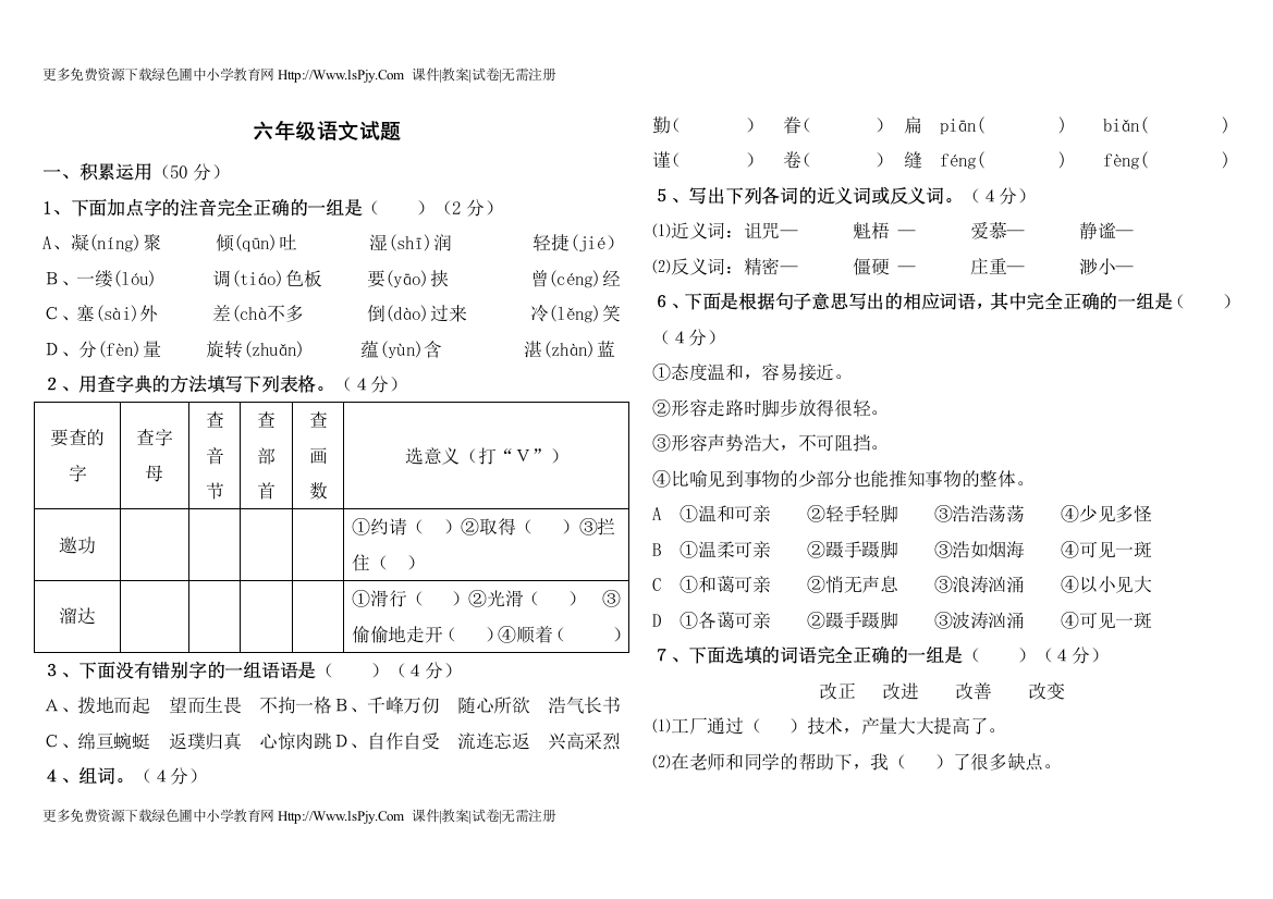 六年级上册语文期中考试试卷2