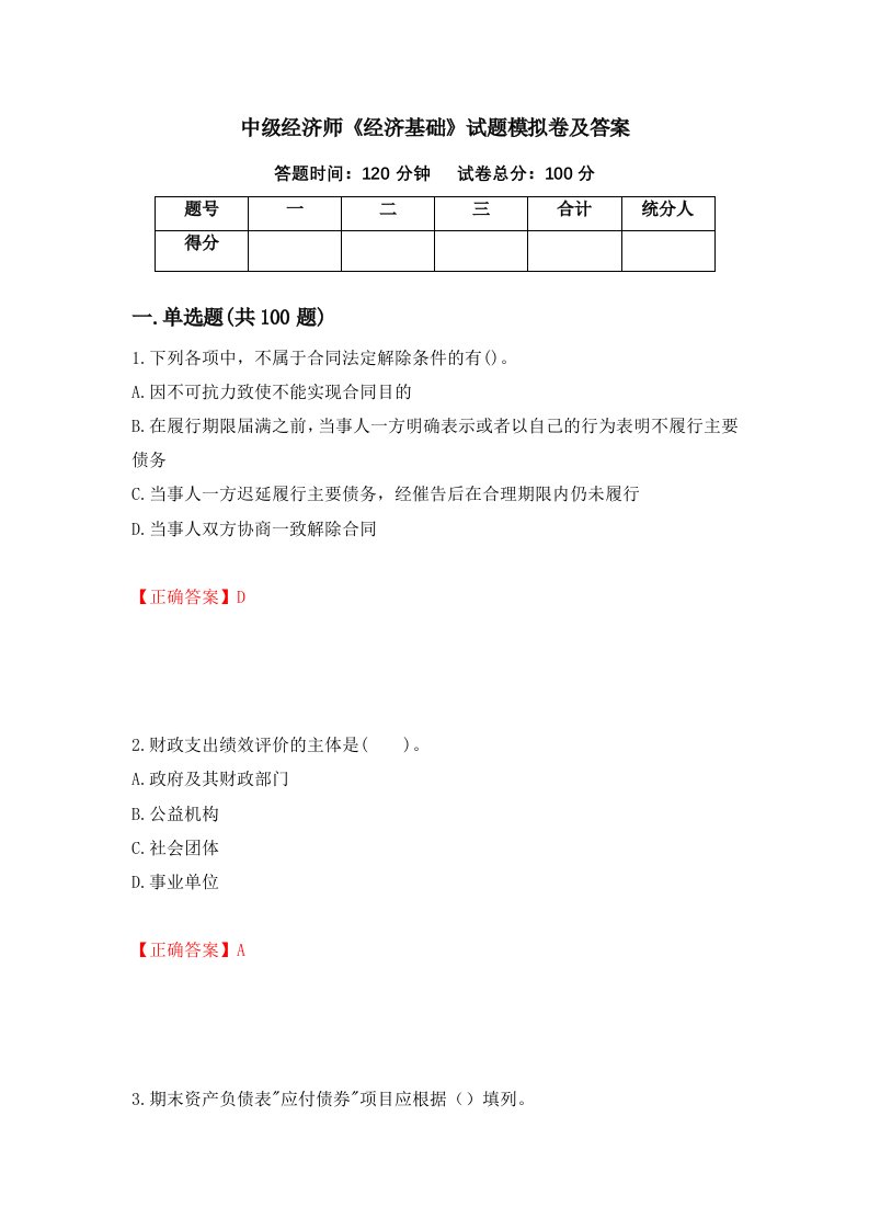 中级经济师经济基础试题模拟卷及答案第72套